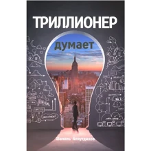 Шамиль Аляутдинов: Триллионер думает: Производитель Диля