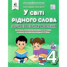 М. С. Вашуленко, С. Г. Дубовик: У світі рідного слова. Тетрадь із розвитку мовлення. 4 клас: Виробник Освіта