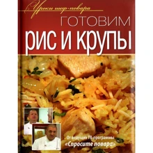 Готуємо рис і крупи. Уроки шеф-кухаря: Виробник ОлмаМедиаГрупп / Просвещение
