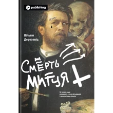 Вільям Дерезевіц: Смерть митця. Як творчі люди віжівають у часи мільярдерів и технологічних гігантів: Виробник Yakaboo Publishing