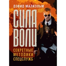 Дэвид Малкольм: Сила воли. Секретные методики спецслужб: Производитель Сварог