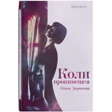 Ольга Деркачова: Коли прокинешся: Виробник Discursus