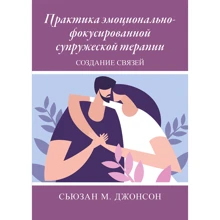 Сьюзан М. Джонсон: Практика емоційно-фокусованої подружньої терапії. Створення зв'язків: Виробник Науковий Світ