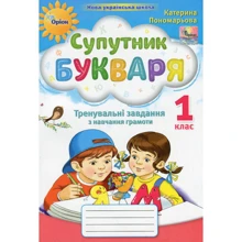 Катерина Пономарьова: Супутник Букваря. Тренувальні завдання з навчання грамоти. 1 клас: Производитель Оріон