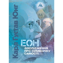 Карл Густав Юнг: Еон. Дослідження про символіку самості: Виробник Центр навчальної літератури (ЦУЛ)