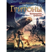 Міхаель Пайнкофер: Грифон. Книга 3. Повернення грифонів: Виробник Стрекоза