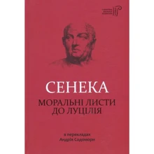 Луцій Анней Сенека: Моральні листи до Луцілія: Виробник Апріорі