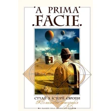 A PRIMA FACIE: Студії з історії Європи: Производитель КНТ