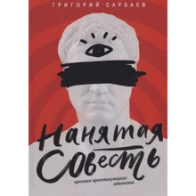 Григорій Сарбаев: Найнята совість. Хроніки практикуючого адвоката: Виробник Рипол-класик