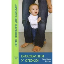 Крістіана Кутік: Виховання у спокої: Виробник НАІРІ