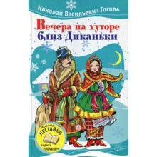 Микола Гоголь: Вечори на хуторі біля Диканьки: Виробник КМ-Букс