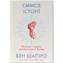 Бен Шапіро: Смисл історії. Як розум і мораль зумовили велич Заходу: Производитель Наш формат