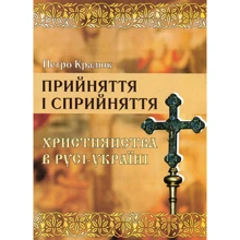 Петро Кралюк: Прийняття і сприйняття християнства в Русі-Україні: Производитель КНТ