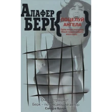 Алафер Берк: Поцелуй ангела: Производитель Книжный клуб 36,6