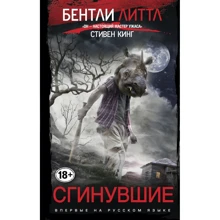 Бентли Литтл: Сгинувшие: Производитель Эксмо