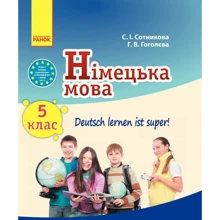 С. І. Сотнікова, Г. В. Гоголєва: Deutsch lernen ist super! Підручник з німецької мови. 5 клас (+ CD-ROM): Виробник Ранок