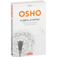Раджниш Ошо: І тут і зараз: Про безсмертя душі і сенс життя: Виробник Софія