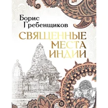 Борис Гребенщиков: Священные места Индии: Производитель АСТ