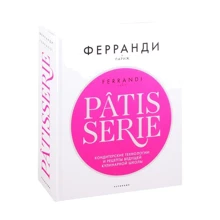 Ферранди: Patisserie. Кондитерские технологии и рецепты ведущей кулинарной школы: Производитель Чернов и Ко
