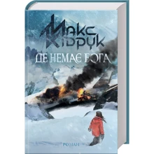 Макс Кідрук: Де немає Бога: Производитель Клуб семейного досуга