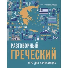 Хара Гаруфалья-Миддл, Ховард Миддл: Разговорный греческий. Курс для начинающих: Производитель Каро