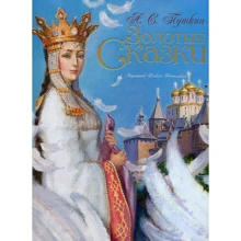 Олександр Пушкін. Золоті казки (ілюстр. А. Рейпольского): Виробник Абетка