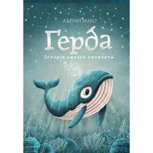 Адріан Махо: Ґерда. Книга 1. Історія одного кітеняті: Виробник BookChef