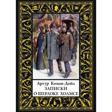Артур Конан Дойл: Записки о Шерлоке Холмсе: Производитель СЗКЭО