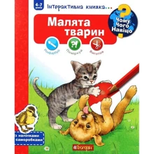 Чому? Чого? Навіщо? Малята тварин. Інтерактивна книжка для дітей віком від 4 до 7 років: Производитель Навчальна книга Богдан