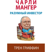 Трен Гріффін: Чарлі Мангер. Розумний інвестор: Виробник Диалектика