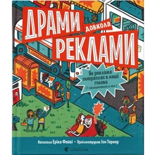 Еріка Файві: Драмі навколо реклами. Як реклама потрапляє до наших голов (і залишається в них): Виробник Видавництво Старого Лева