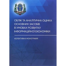 Облік та аналітична оцінка основних засобів в умовах розвитку інформаційної економіки: Виробник Центр навчальної літератури (ЦУЛ)