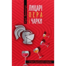 Юрій Винничук: Лицарі пера та чарки: Виробник Апріорі