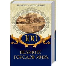 100 великих городов мира. Великие и легендарные: Производитель Клуб семейного досуга