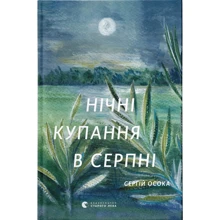 Сергій Осока: Нічні купання у серпні: Виробник Видавництво Старого Лева