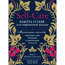 Эрин Мерфи-Хискок: Self-care. Забота о себе для современной ведьмы: Производитель Форс