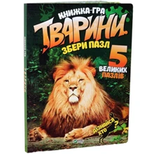 Тварини. Збери пазл: Виробник Віват