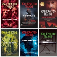 Комплект книг Жан-Кристоф Гранже: Багровые реки + Лонтано + Империя Волков + Мизерере + Конго Реквием + Кайкен: Производитель Азбука