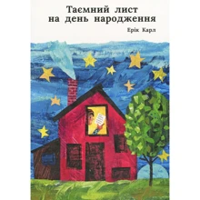Ерік Карл: Таємний лист на день народження: Виробник Чітаріум