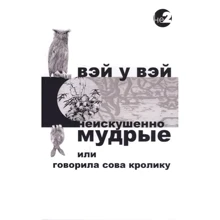 Вэй У Вэй: Неискушенно мудрые. Говорила сова кролику...: Производитель Ганга