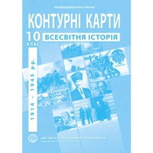 Контурна карта "Всесвітня історія. 1914 - 1945 рр." 10 клас (1/100): Производитель Інститут передових технологій