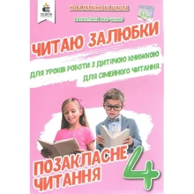 В. С. Марченко: Читаю залюбки. Позакласне читання 4 клас: Виробник Освіта