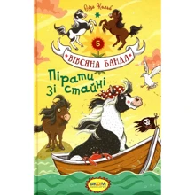 Суза Кольб: Вівсяна банда. Пірати зі стайні. книга 5: Виробник школа