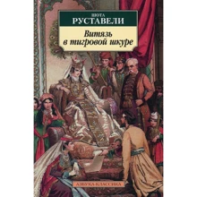 Шота Руставели. Витязь в тигровой шкуре: Производитель Азбука