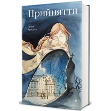 Ганна Крицька: Прийняття: Виробник #книголав