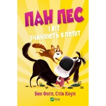 Бен Фогл, Стів Коул: Пан Пес і кіт зчиняють клопіт: Виробник Виват