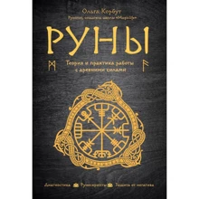 Ольга Корбут: Руны. Теория и практика работы с древними силами: Производитель Форс