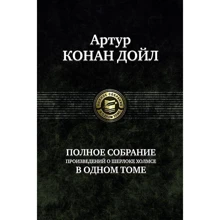 Артур Конан Дойл: Полное собрание произведений о Шерлоке Холмсе в одном томе: Производитель Альфа-книга
