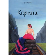 Софія Лоренцо: Каріна: Виробник АДЕФ-Україна