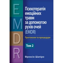 Френсін Шапіро: Психотерапія емоційних травм за допомогою рухів очей (EMDR) Том 2. Протоколи та процедури: Виробник Науковий Світ
